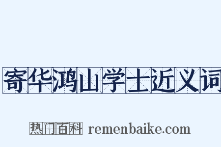 寄华鸿山学士近义词是什么意思的图片
